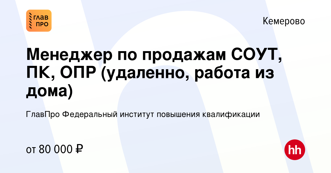 Вакансия Менеджер по продажам СОУТ, ПК, ОПР (удаленно, работа из дома) в  Кемерове, работа в компании ГлавПро Федеральный институт повышения  квалификации (вакансия в архиве c 12 марта 2024)