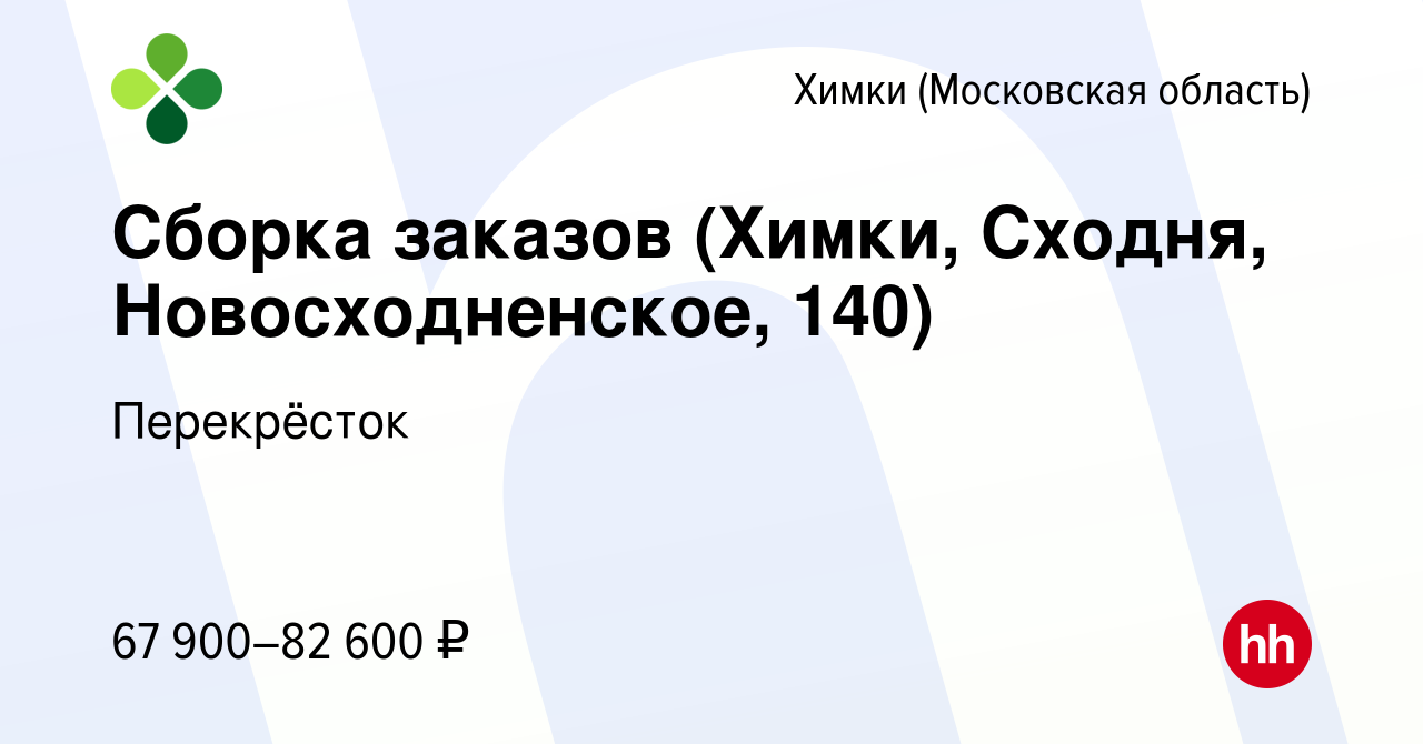 Вакансия Сборка заказов (Химки, Сходня, Новосходненское, 140) в Химках,  работа в компании Перекрёсток (вакансия в архиве c 9 декабря 2023)