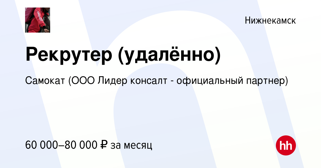 Вакансия Рекрутер (удалённо) в Нижнекамске, работа в компании Самокат (ООО  Лидер консалт - официальный партнер) (вакансия в архиве c 2 января 2024)