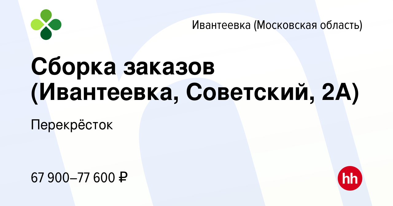 Вакансия Сборка заказов (Ивантеевка, Советский, 2А) в Ивантеевке, работа в  компании Перекрёсток (вакансия в архиве c 9 декабря 2023)