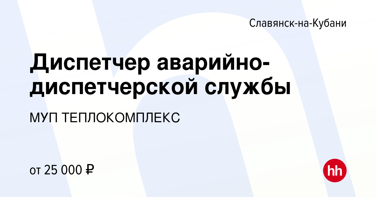 Вакансия Диспетчер аварийно-диспетчерской службы в Славянске-на-Кубани,  работа в компании МУП ТЕПЛОКОМПЛЕКС (вакансия в архиве c 15 января 2024)