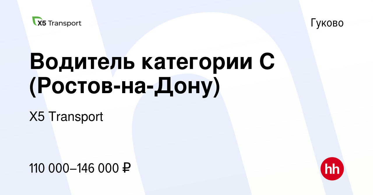 Вакансия Водитель категории С (Ростов-на-Дону) в Гуково, работа в компании  Х5 Transport