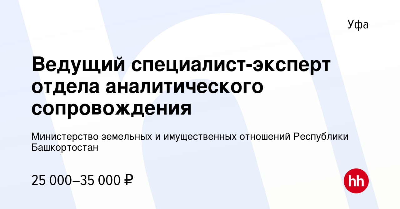 Вакансия Ведущий специалист-эксперт отдела аналитического сопровождения в  Уфе, работа в компании Министерство земельных и имущественных отношений  Республики Башкортостан (вакансия в архиве c 13 декабря 2023)