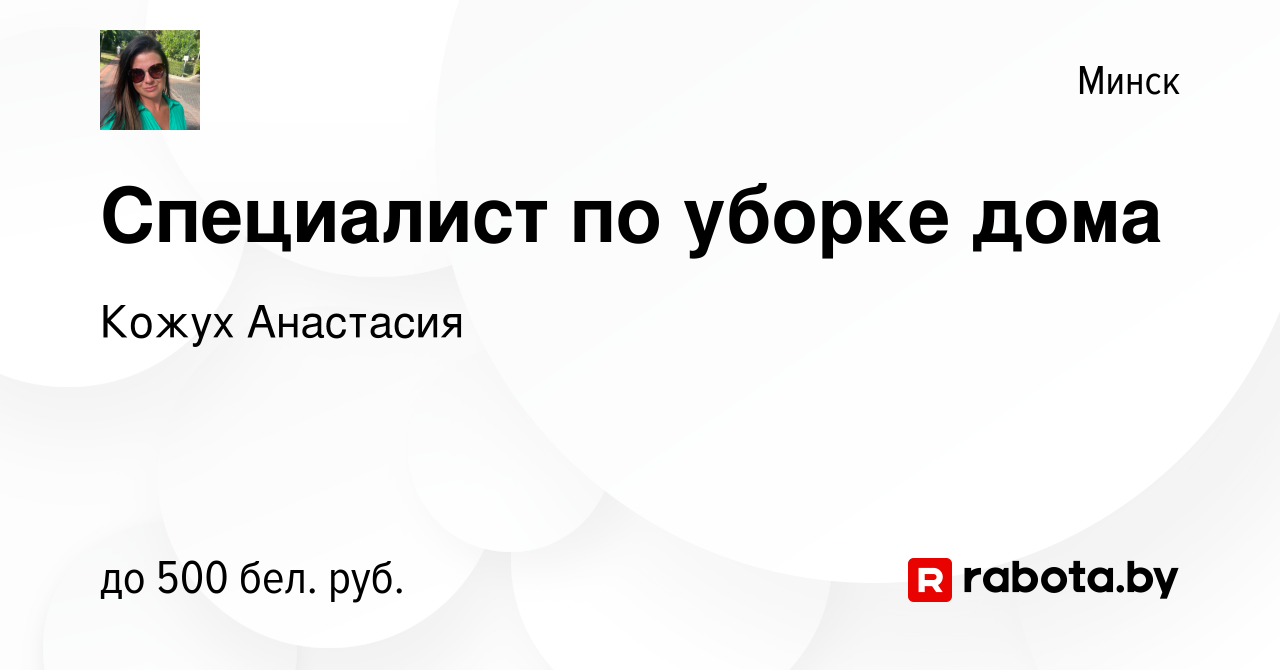 Вакансия Специалист по уборке дома в Минске, работа в компании Кожух  Анастасия (вакансия в архиве c 9 декабря 2023)