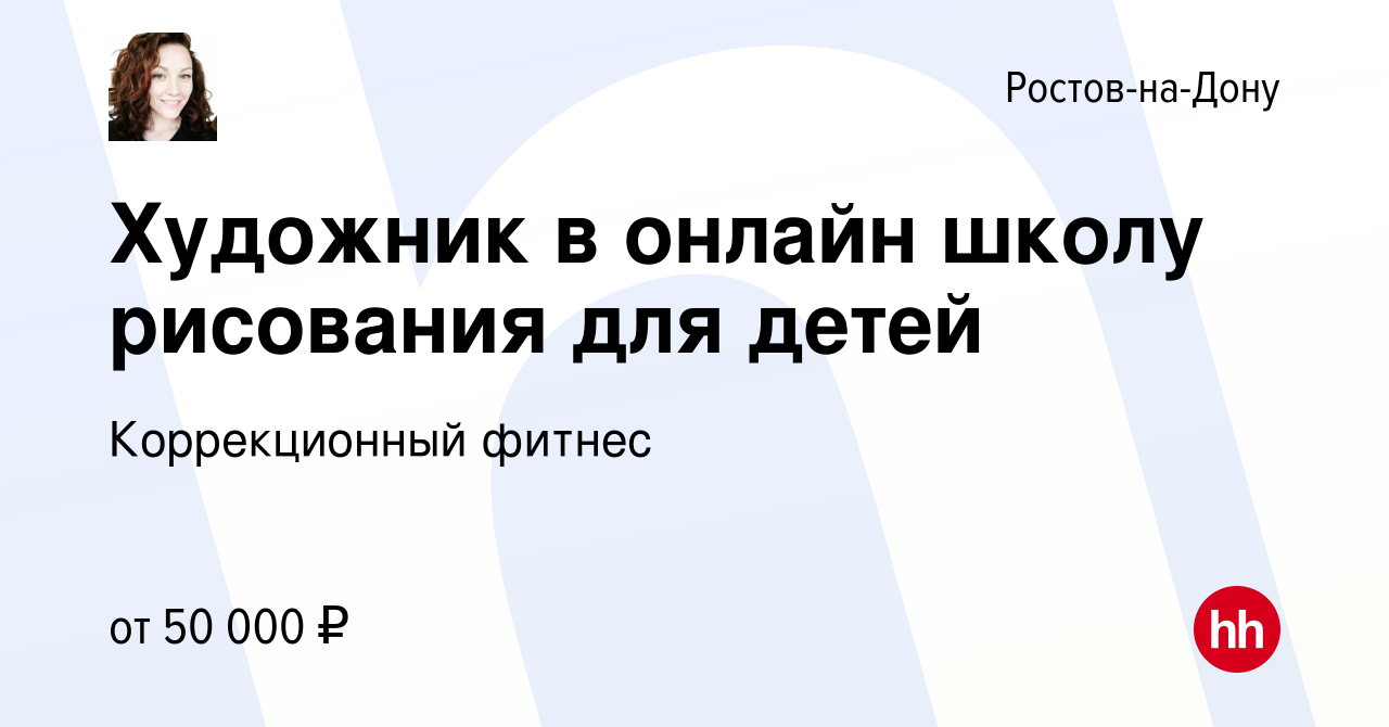 Вакансия Художник в онлайн школу рисования для детей в Ростове-на-Дону,  работа в компании Коррекционный фитнес (вакансия в архиве c 9 декабря 2023)