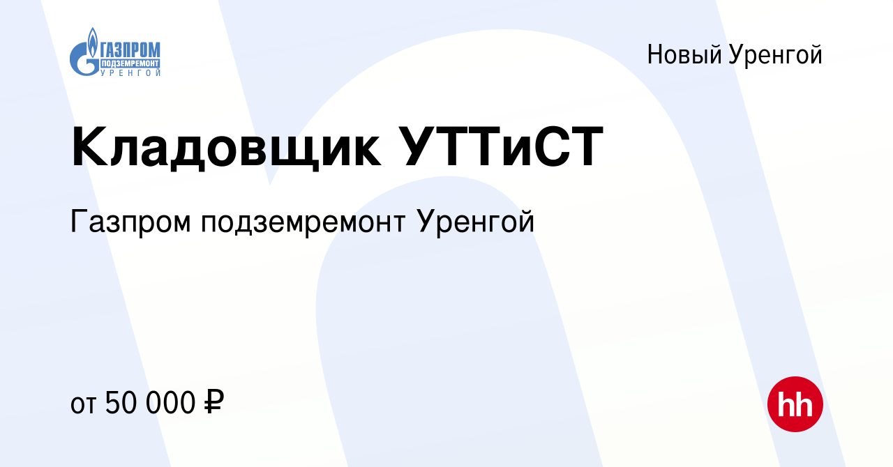 Вакансия Кладовщик УТТиСТ в Новом Уренгое, работа в компании Газпром  подземремонт Уренгой (вакансия в архиве c 9 декабря 2023)