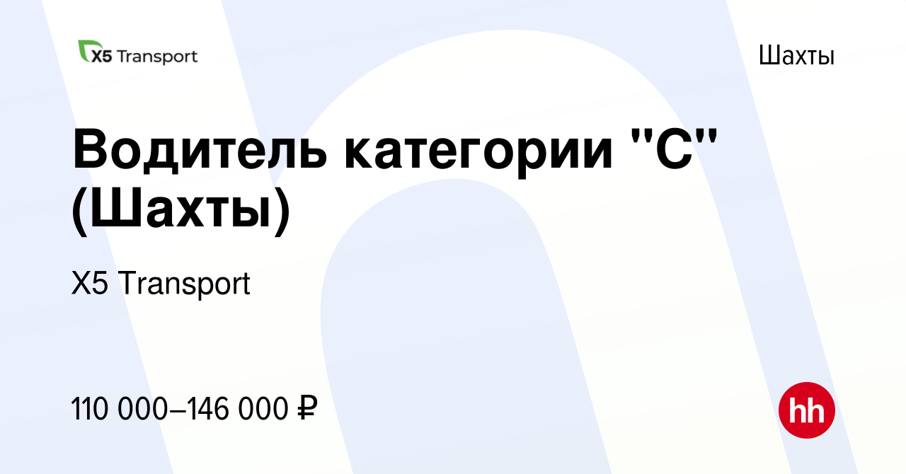 Вакансия Водитель категории С (Ростов-на-Дону) в Шахтах, работа в компании  Х5 Transport