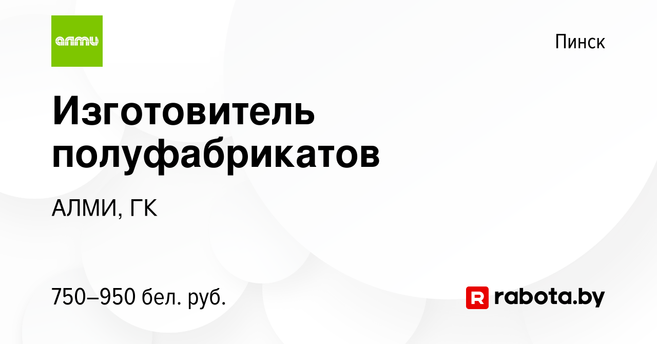 Вакансия Изготовитель полуфабрикатов в Пинске, работа в компании АЛМИ, ГК  (вакансия в архиве c 8 марта 2024)