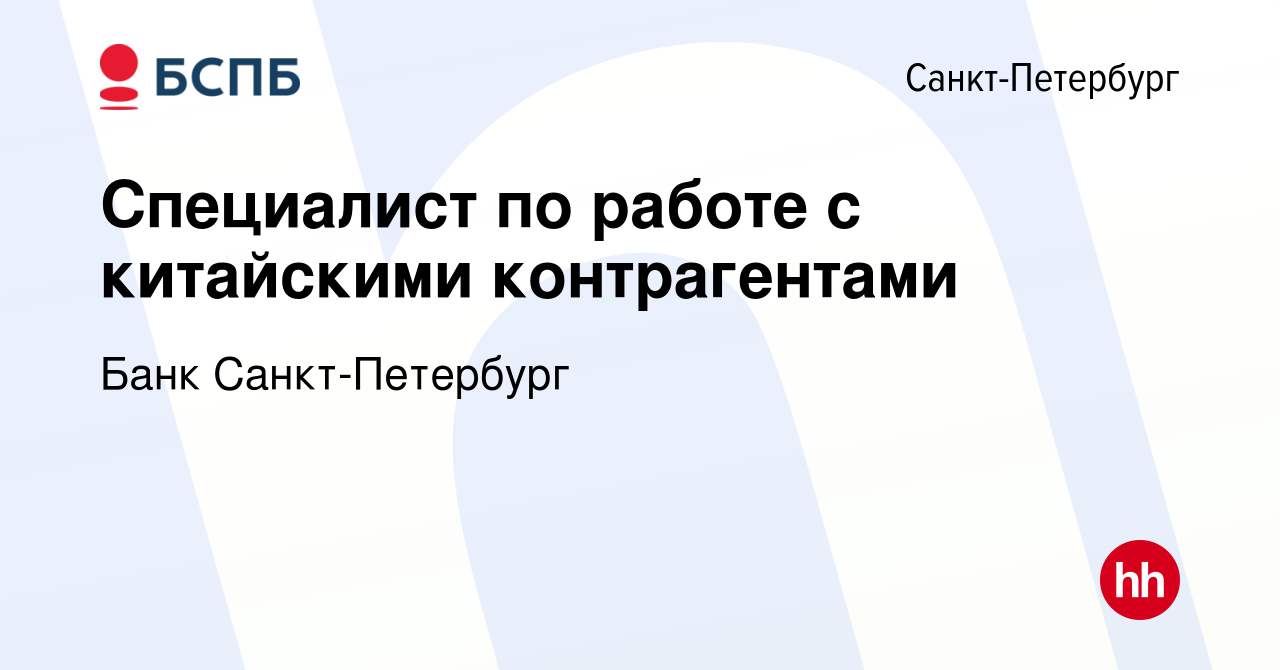 Вакансия Специалист по работе с китайскими контрагентами в  Санкт-Петербурге, работа в компании Банк Санкт-Петербург (вакансия в архиве  c 8 декабря 2023)