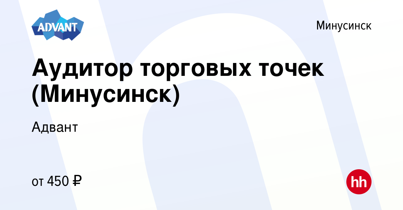 Вакансия Аудитор торговых точек (Минусинск) в Минусинске, работа в компании  Адвант (вакансия в архиве c 9 декабря 2023)