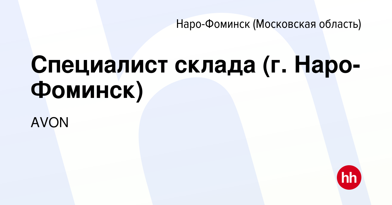 Вакансия Специалист склада (г. Наро-Фоминск) в Наро-Фоминске, работа в  компании AVON (вакансия в архиве c 18 января 2024)