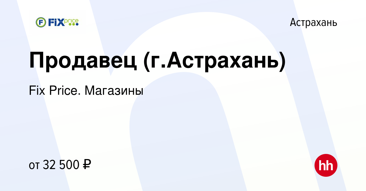 Работа, Продавец в Астрахани, свежие вакансии от прямого работодателя