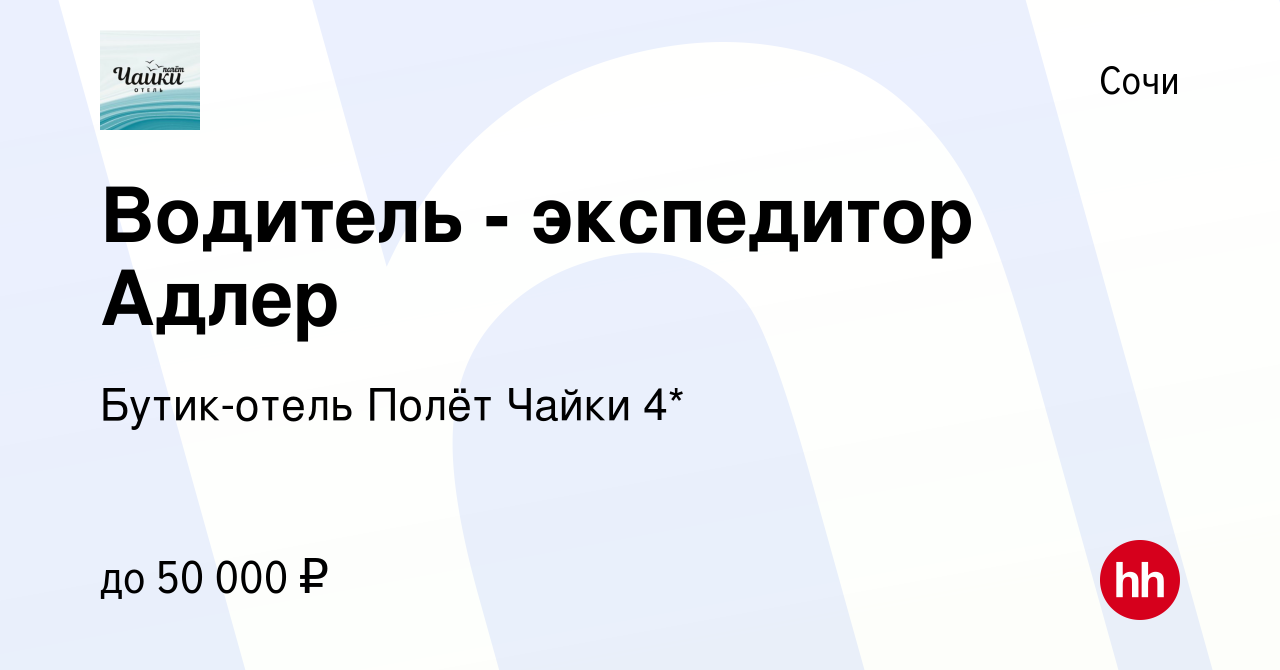 Вакансия Водитель - экспедитор Адлер в Сочи, работа в компании Бутик-отель  Полёт Чайки 4* (вакансия в архиве c 12 декабря 2023)