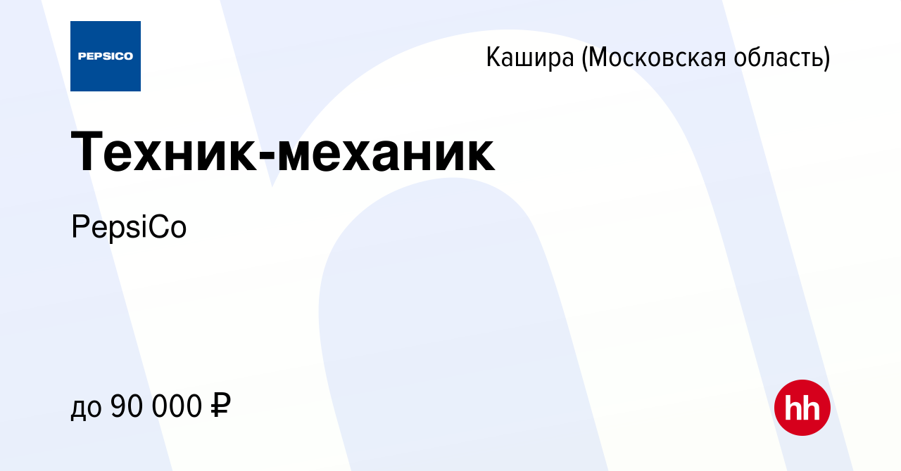 Вакансия Техник-механик в Кашире, работа в компании PepsiCo (вакансия в  архиве c 9 декабря 2023)