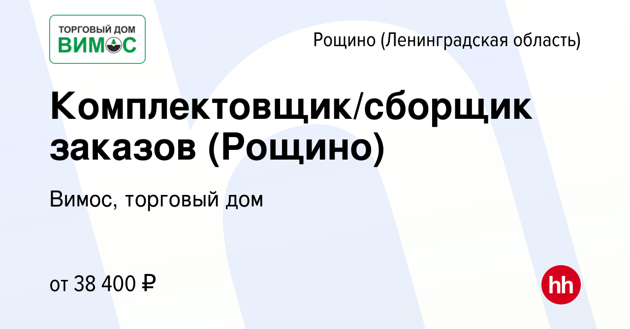 Вакансия Комплектовщик/сборщик заказов (Рощино) в Рощине (Ленинградской  области), работа в компании Вимос, торговый дом (вакансия в архиве c 13  декабря 2023)