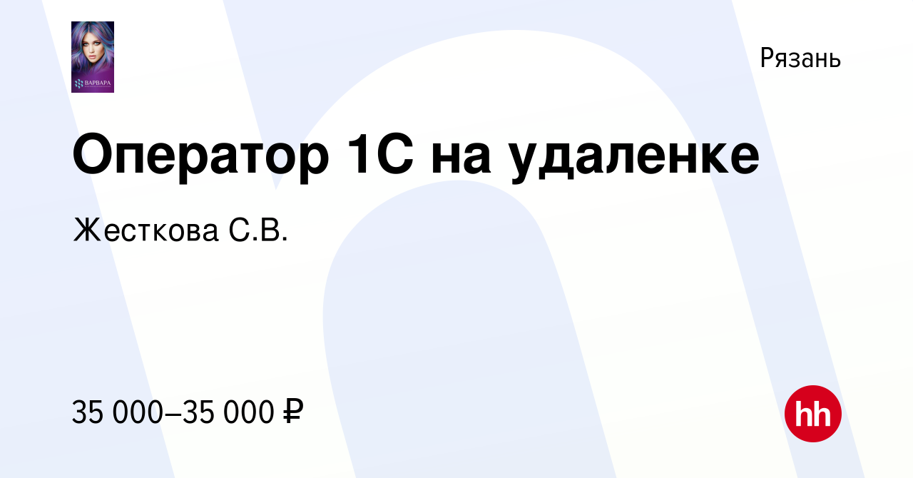 Вакансия Оператор 1C на удаленке в Рязани, работа в компании Жесткова С.В.  (вакансия в архиве c 9 декабря 2023)