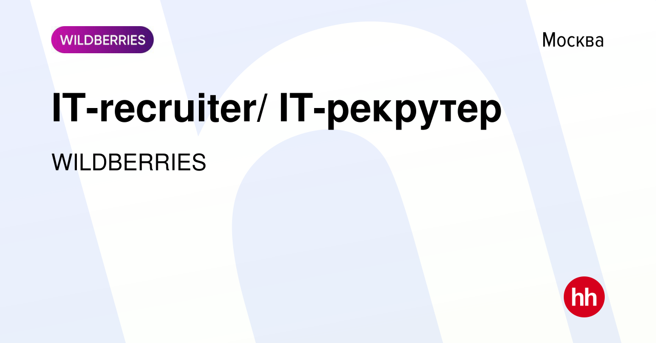 Вакансия IT-recruiter/ IT-рекрутер в Москве, работа в компании WILDBERRIES  (вакансия в архиве c 9 декабря 2023)