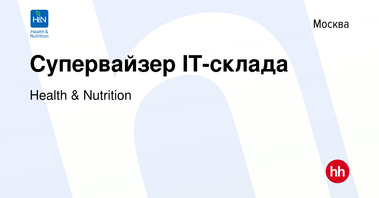 Вакансия Супервайзер IT-склада в Москве, работа в компании Health &  Nutrition (вакансия в архиве c 3 декабря 2023)