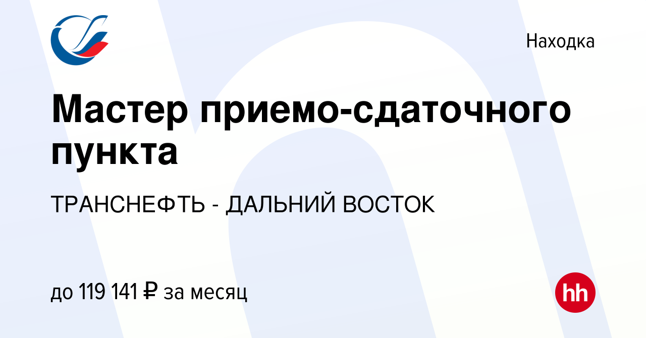 Вакансия Мастер приемо-сдаточного пункта в Находке, работа в компании  ТРАНСНЕФТЬ - ДАЛЬНИЙ ВОСТОК (вакансия в архиве c 10 декабря 2023)