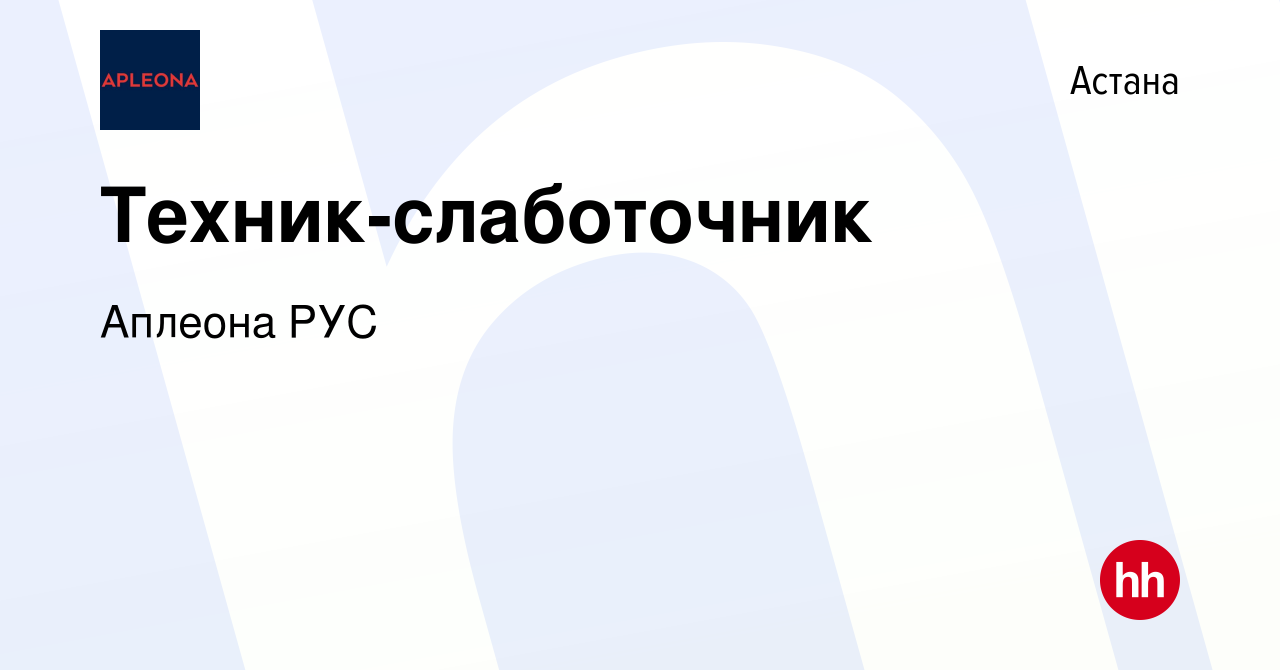 Вакансия Техник-слаботочник в Астане, работа в компании Аплеона РУС  (вакансия в архиве c 10 декабря 2023)