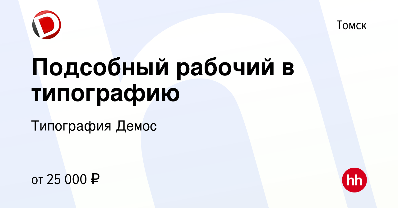 Вакансия Подсобный рабочий в типографию в Томске, работа в компании  Типография Демос (вакансия в архиве c 10 декабря 2023)