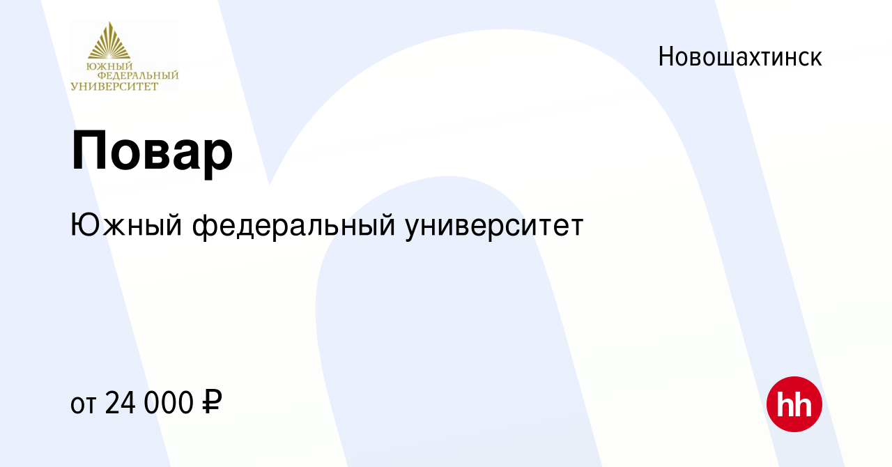 Вакансия Повар в Новошахтинске, работа в компании Южный федеральный  университет (вакансия в архиве c 8 января 2024)