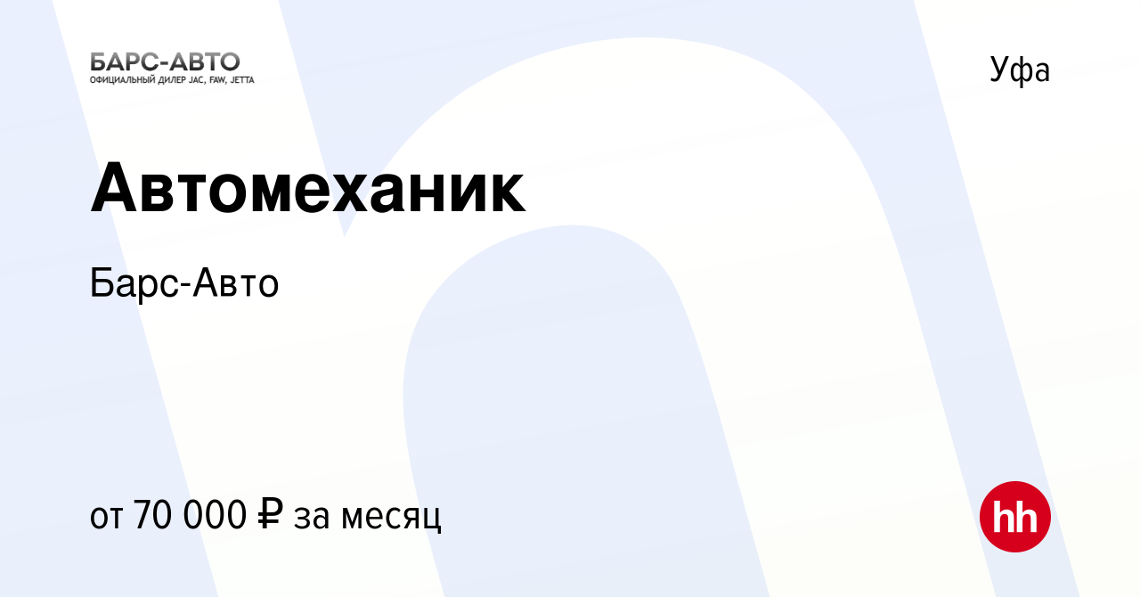 Вакансия Автомеханик в Уфе, работа в компании Барс-Авто (вакансия в архиве  c 10 декабря 2023)