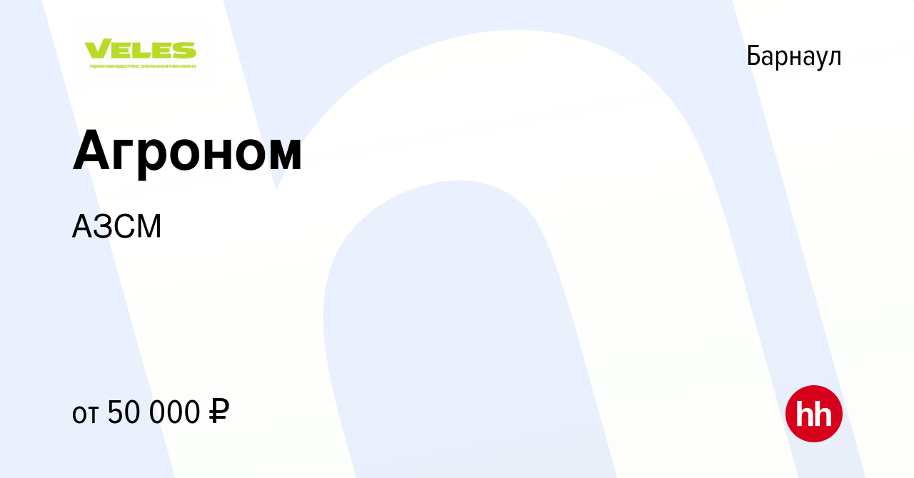 Вакансия Агроном в Барнауле, работа в компании АЗСМ (вакансия в архиве c 10  декабря 2023)