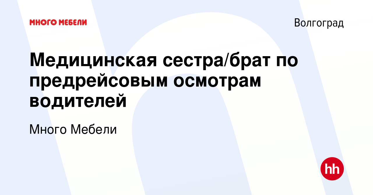 Вакансия Медицинская сестра/брат по предрейсовым осмотрам водителей в  Волгограде, работа в компании Много Мебели (вакансия в архиве c 24 октября  2013)