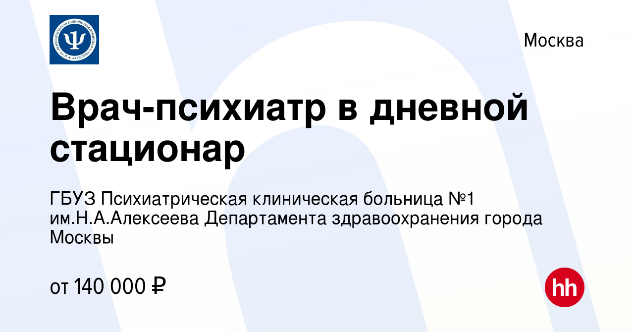 Вакансия Врач-психиатр в дневной стационар в Москве, работа в компании ГБУЗ  Психиатрическая клиническая больница №1 им.Н.А.Алексеева Департамента  здравоохранения города Москвы (вакансия в архиве c 20 мая 2024)