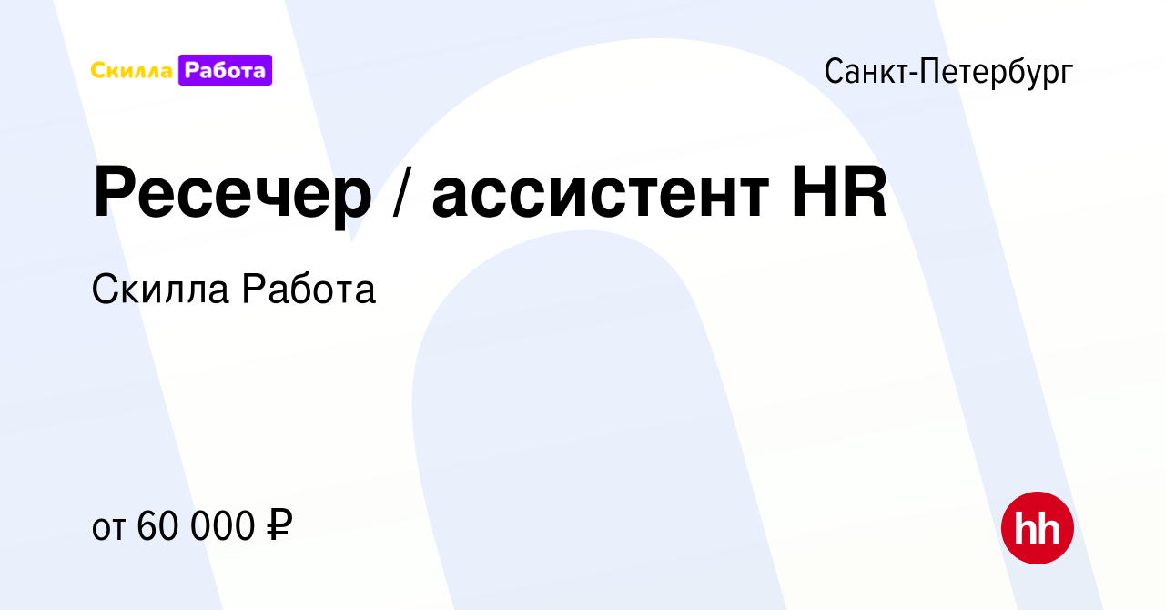 Вакансия Ресечер / ассистент HR в Санкт-Петербурге, работа в компании  Skilla Работа (вакансия в архиве c 10 декабря 2023)