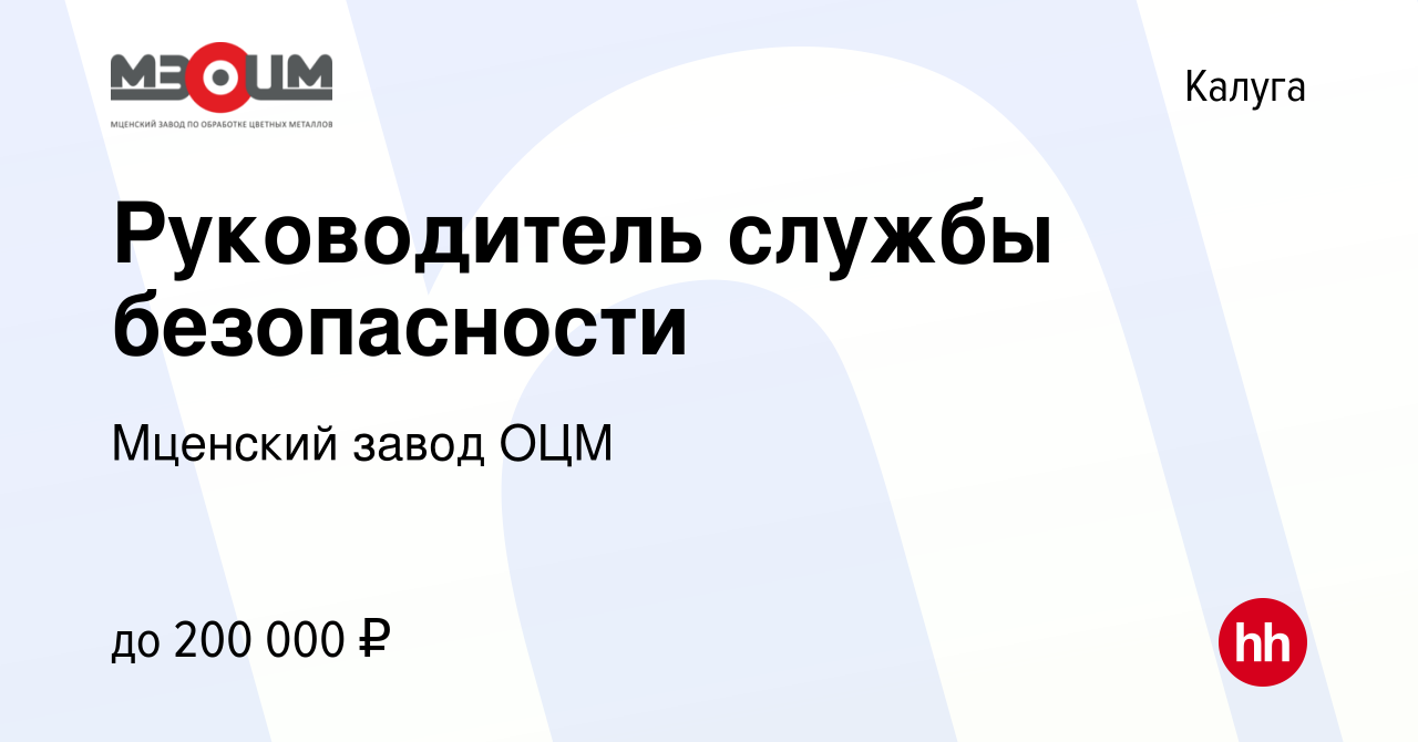 Вакансия Руководитель службы безопасности в Калуге, работа в компании  Мценский завод ОЦМ (вакансия в архиве c 10 декабря 2023)