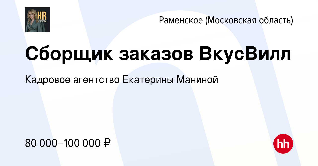 Вакансия Сборщик заказов ВкусВилл в Раменском, работа в компании Кадровое  агентство Екатерины Маниной (вакансия в архиве c 10 декабря 2023)