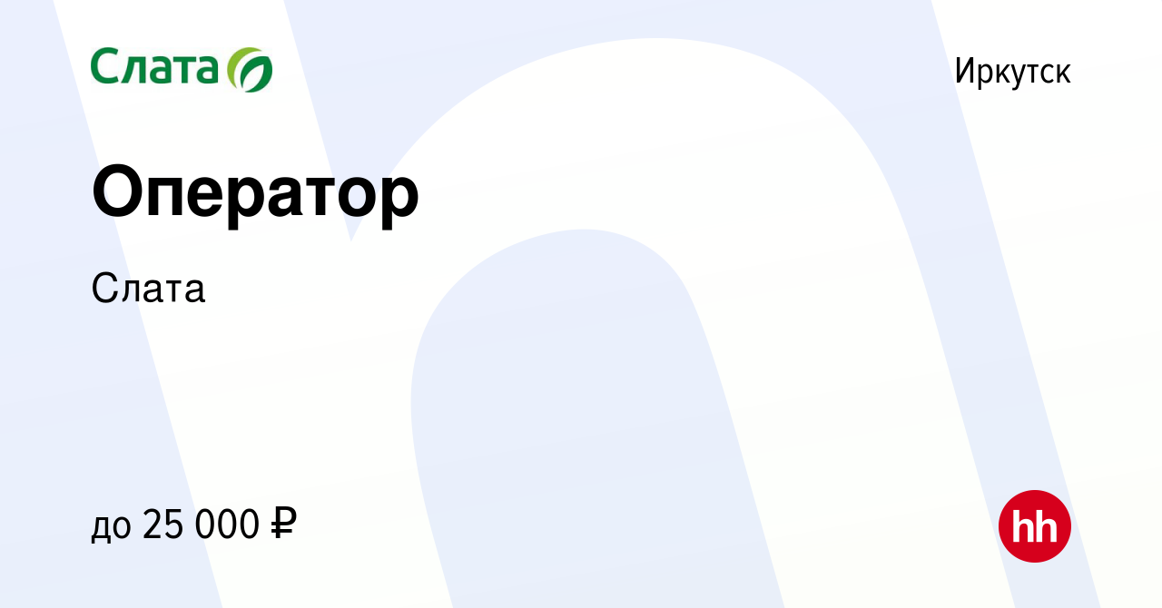 Вакансия Оператор в Иркутске, работа в компании Слата (вакансия в архиве c  22 ноября 2023)