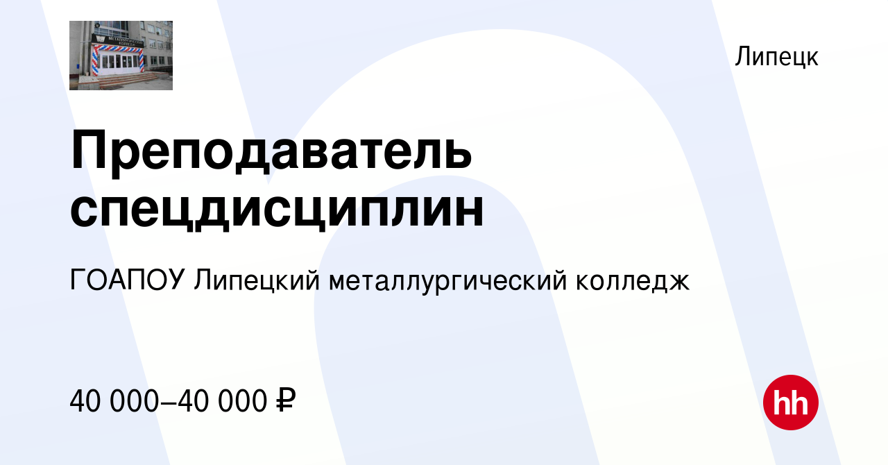 Вакансия Преподаватель спецдисциплин в Липецке, работа в компании ГОАПОУ  Липецкий металлургический колледж (вакансия в архиве c 10 декабря 2023)