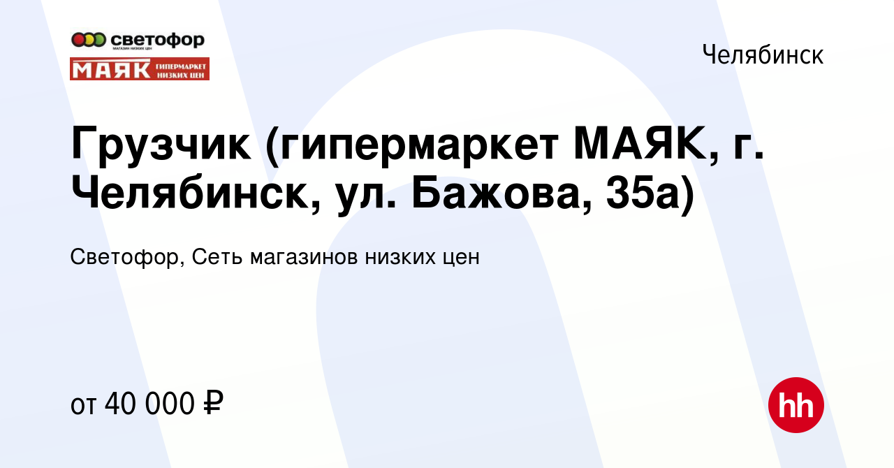 Вакансия Грузчик (гипермаркет МАЯК, г. Челябинск, ул. Бажова, 35а) в  Челябинске, работа в компании Светофор, Сеть магазинов низких цен (вакансия  в архиве c 10 декабря 2023)