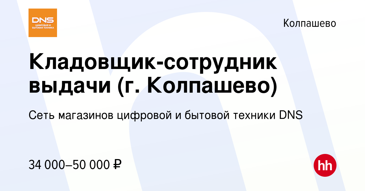 Вакансия Кладовщик-сотрудник выдачи (г. Колпашево) в Колпашево, работа в  компании Сеть магазинов цифровой и бытовой техники DNS (вакансия в архиве c  26 декабря 2023)