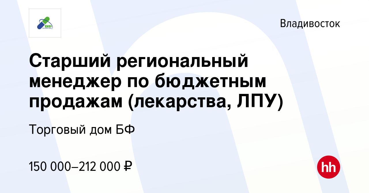 Вакансия Старший региональный менеджер по бюджетным продажам (лекарства,  ЛПУ) во Владивостоке, работа в компании Торговый дом БФ (вакансия в архиве  c 10 декабря 2023)