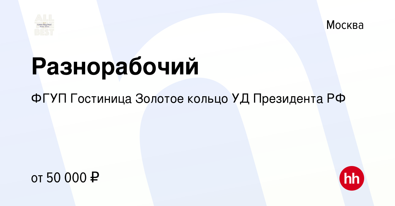 Вакансия Разнорабочий в Москве, работа в компании ФГУП Гостиница Золотое  кольцо УД Президента РФ (вакансия в архиве c 10 декабря 2023)