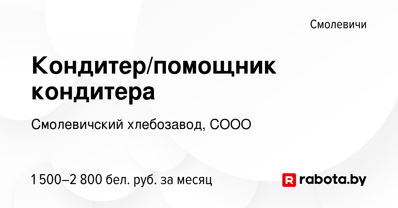 Вакансия Кондитер/помощник кондитера в Смолевичах, работа в компании  Смолевичский хлебозавод, СООО (вакансия в архиве c 8 мая 2024)