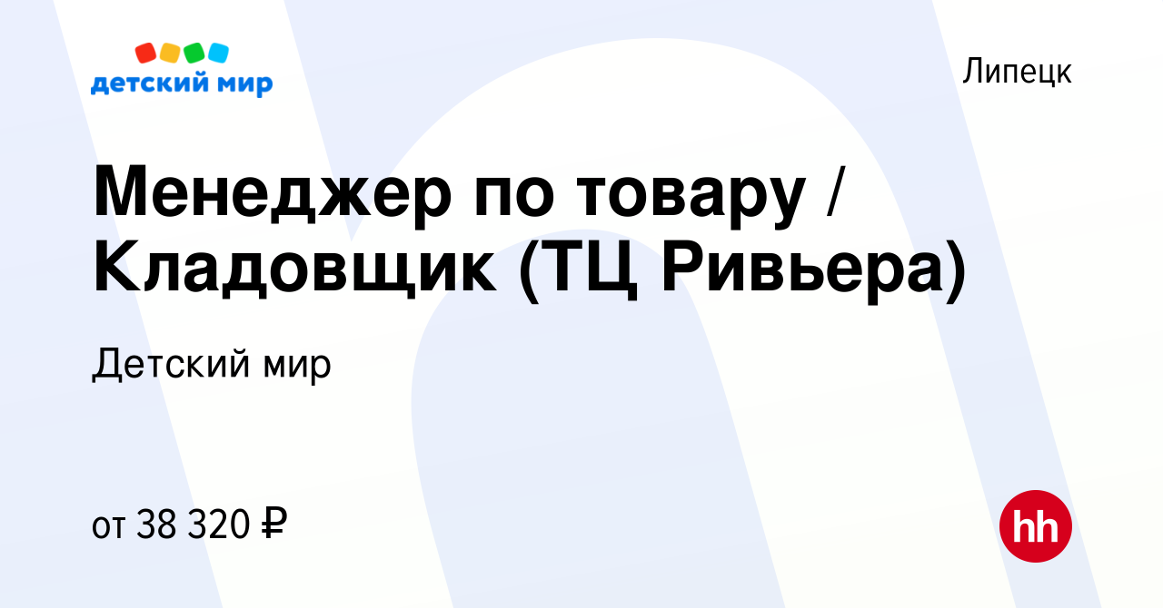 Вакансия Менеджер по товару / Кладовщик (ТЦ Ривьера) в Липецке, работа в  компании Детский мир (вакансия в архиве c 29 ноября 2023)