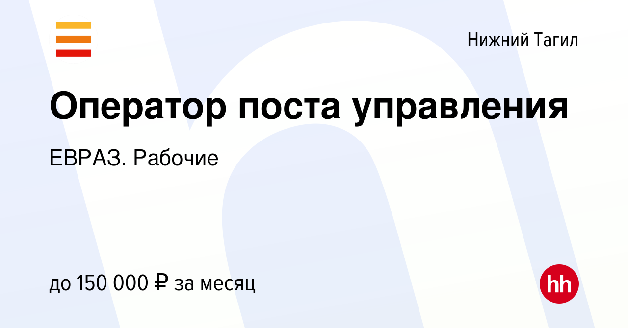 Вакансия Оператор поста управления в Нижнем Тагиле, работа в компании  ЕВРАЗ. Рабочие (вакансия в архиве c 10 декабря 2023)