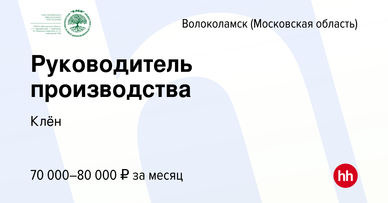 Вакансия Руководитель производства в Волоколамске, работа в компании Fusion  management (вакансия в архиве c 19 декабря 2023)