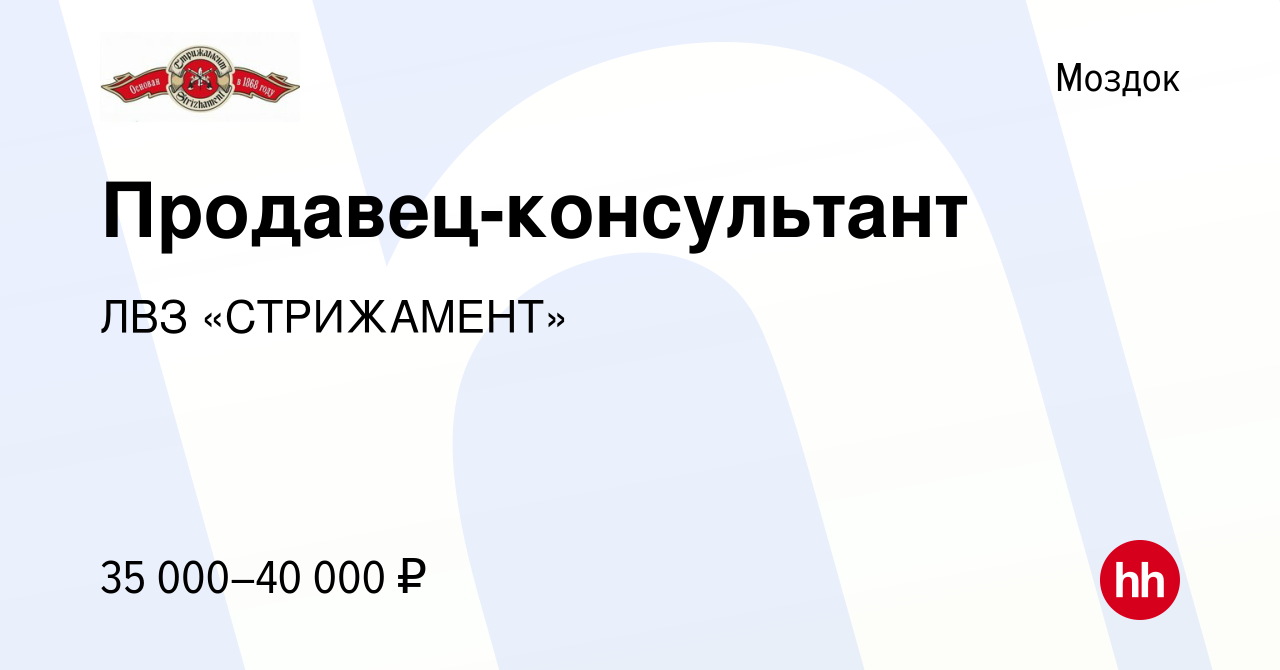 Вакансия Продавец-консультант в Моздоке, работа в компании ЛВЗ «СТРИЖАМЕНТ»  (вакансия в архиве c 10 декабря 2023)