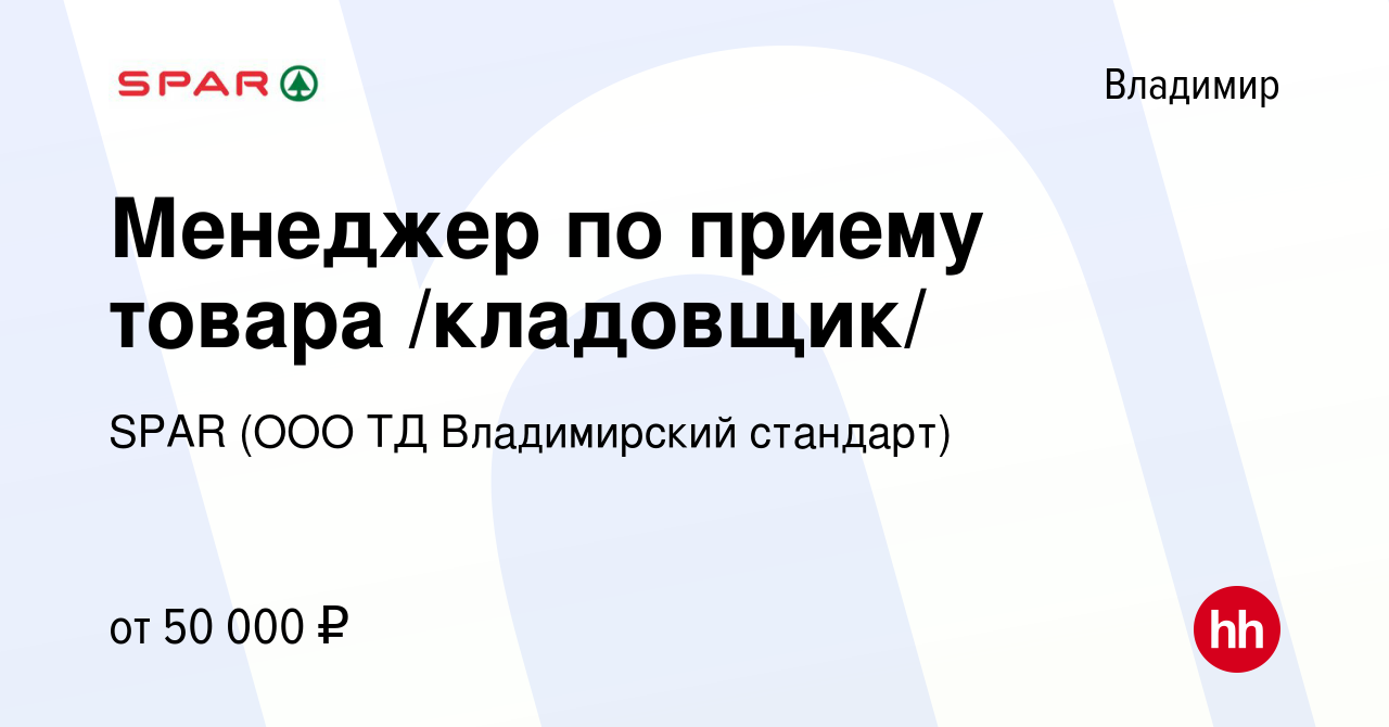 Вакансия Менеджер по приему товара /кладовщик/ во Владимире, работа в  компании SPAR (ООО ТД Владимирский стандарт) (вакансия в архиве c 22 ноября  2023)