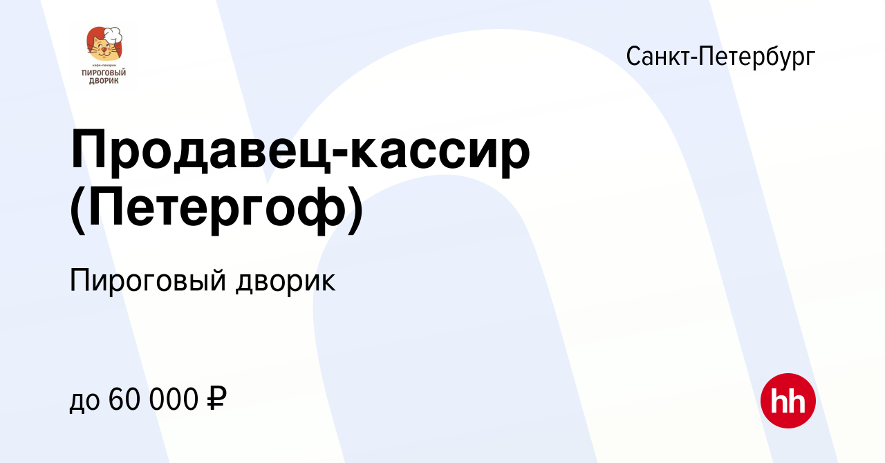 Вакансия Продавец-кассир (Петергоф) в Санкт-Петербурге, работа в компании Пироговый  дворик (вакансия в архиве c 10 декабря 2023)