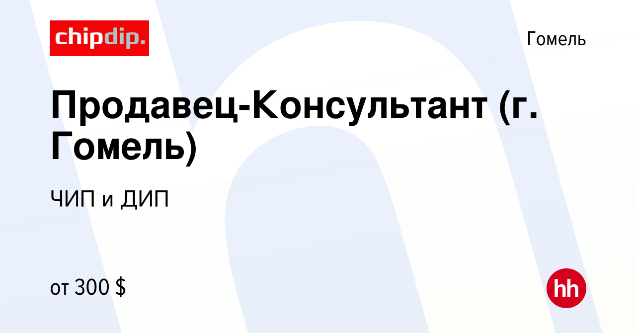 Вакансия Продавец-Консультант (г. Гомель) в Гомеле, работа в компании ЧИП и  ДИП (вакансия в архиве c 21 ноября 2023)