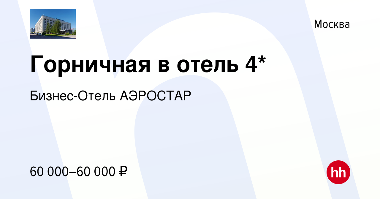 Вакансия Горничная в отель 4* в Москве, работа в компании Бизнес-Отель  АЭРОСТАР (вакансия в архиве c 10 декабря 2023)