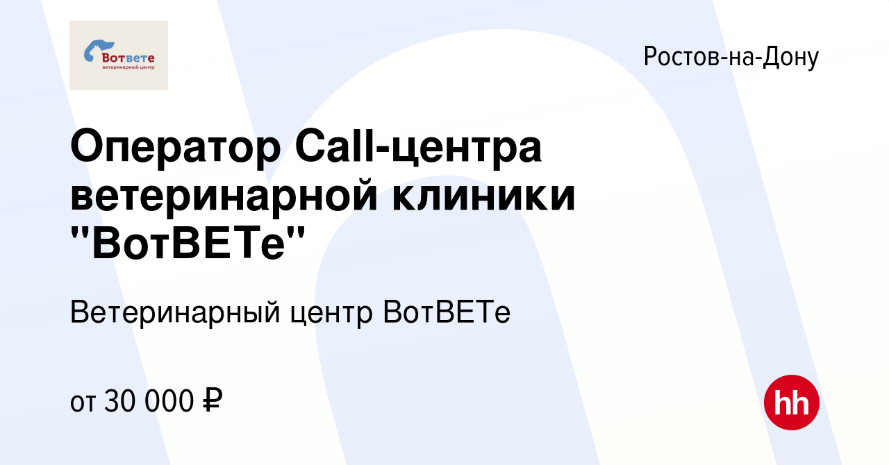 Вакансия Оператор Call-центра ветеринарной клиники 