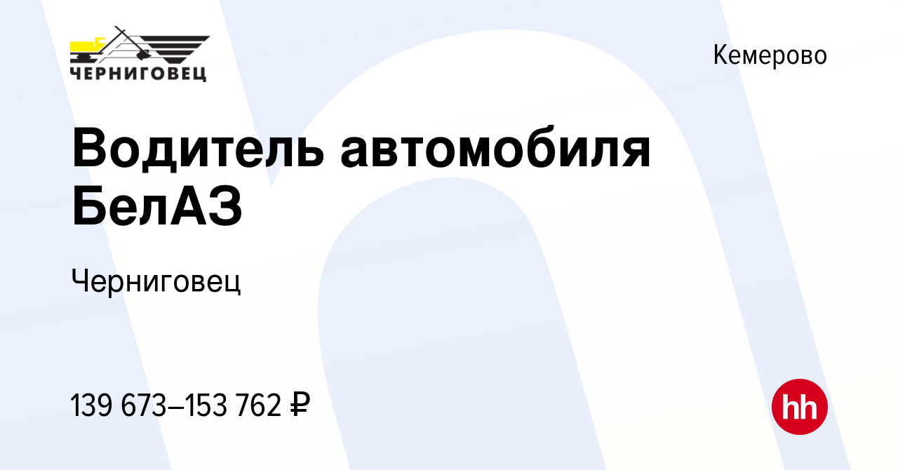 Вакансия Водитель автомобиля БелАЗ в Кемерове, работа в компании Черниговец  (вакансия в архиве c 9 марта 2024)